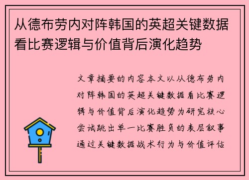 从德布劳内对阵韩国的英超关键数据看比赛逻辑与价值背后演化趋势