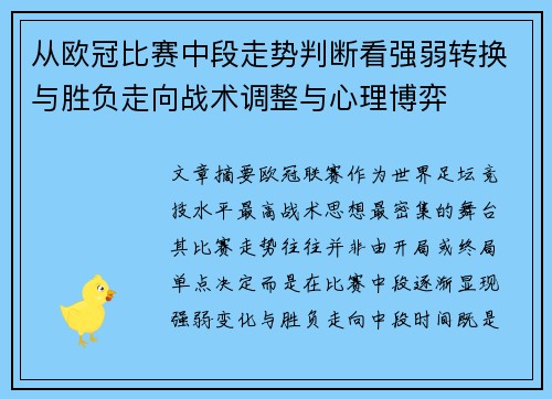 从欧冠比赛中段走势判断看强弱转换与胜负走向战术调整与心理博弈