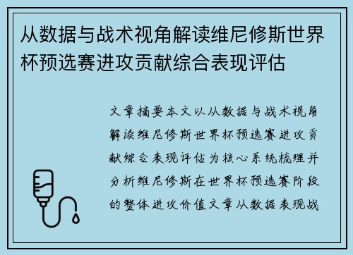 从数据与战术视角解读维尼修斯世界杯预选赛进攻贡献综合表现评估 从数据与战术视角解读维尼修斯世界杯预选赛进攻贡献综合表现评估