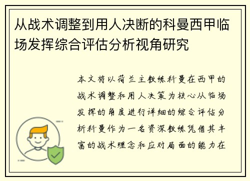 从战术调整到用人决断的科曼西甲临场发挥综合评估分析视角研究 从战术调整到用人决断的科曼西甲临场发挥综合评估分析视角研究