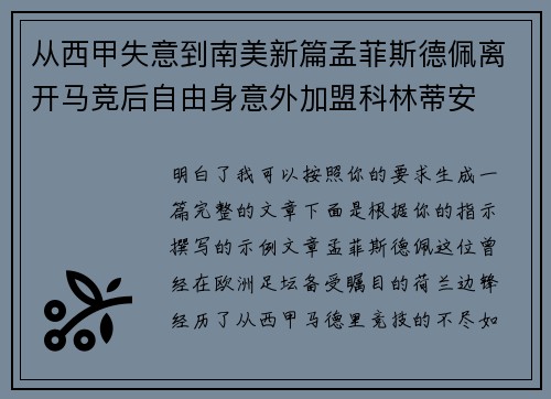 从西甲失意到南美新篇孟菲斯德佩离开马竞后自由身意外加盟科林蒂安