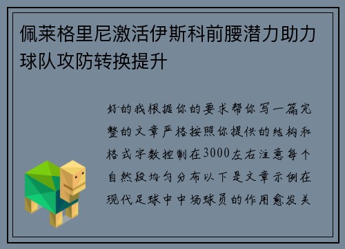 佩莱格里尼激活伊斯科前腰潜力助力球队攻防转换提升 佩莱格里尼激活伊斯科前腰潜力助力球队攻防转换提升