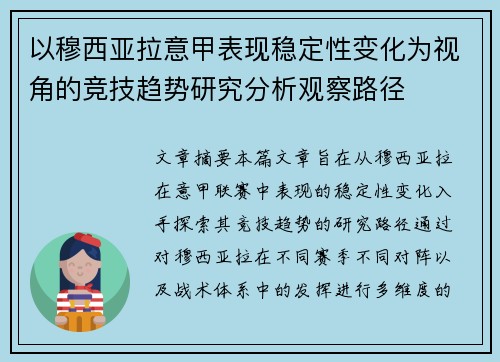 以穆西亚拉意甲表现稳定性变化为视角的竞技趋势研究分析观察路径 以穆西亚拉意甲表现稳定性变化为视角的竞技趋势研究分析观察路径
