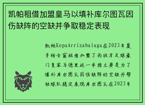 凯帕租借加盟皇马以填补库尔图瓦因伤缺阵的空缺并争取稳定表现 凯帕租借加盟皇马以填补库尔图瓦因伤缺阵的空缺并争取稳定表现