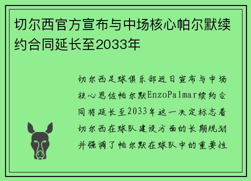 切尔西官方宣布与中场核心帕尔默续约合同延长至2033年