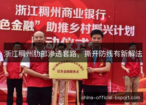 浙江稠州肋部渗透套路,撕开防线有新解法 浙江稠州肋部渗透套路,撕开防线有新解法