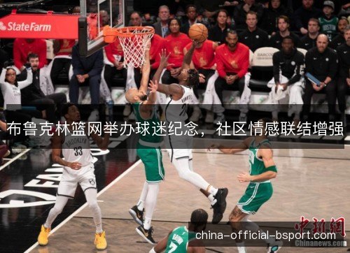 布鲁克林篮网举办球迷纪念，社区情感联结增强